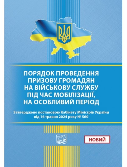 Порядок проведення призову громадян на військову службу під час мобілізації, на особливий період. ПОСТАНОВА КМУ від 16.05.2024